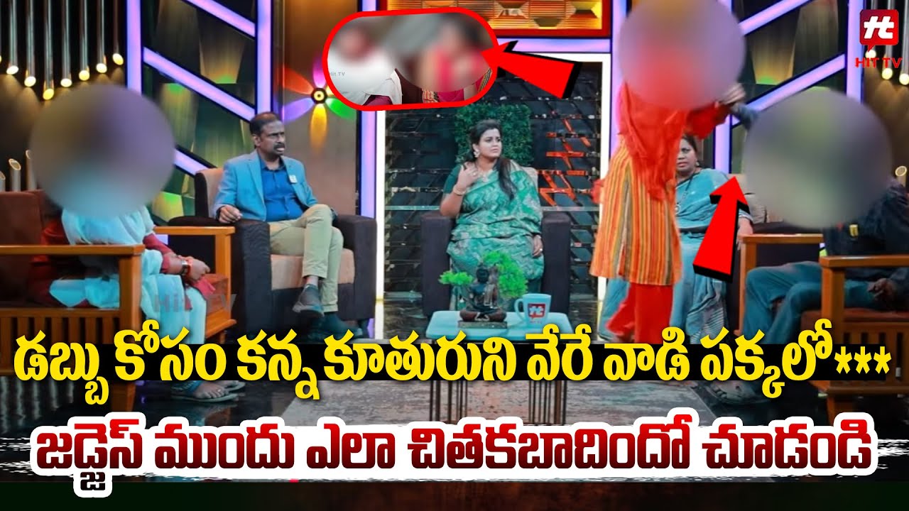 కొడితే గూబ పగిలిపోద్ది.. లైవ్ లో శివంగిలా మారిన రమ్య మేడం.. | Idhi Katha Kaadu Jeevitham @Hit TV MIX