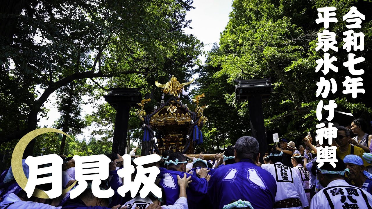 【４K映像】令和七年平泉水かけ神輿 月見坂