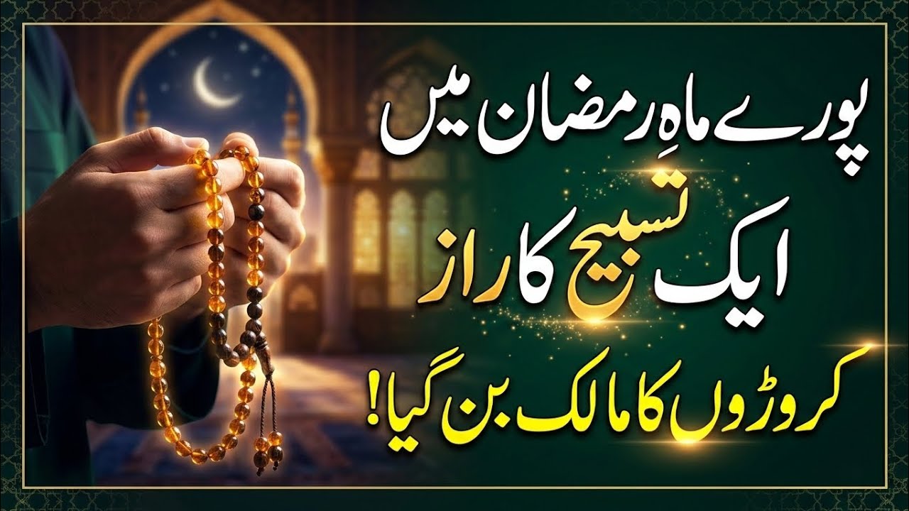 Pure Mah e Ramzan Mein Ek Tasbeeh Ka Raaz | Crore Pati Banne Ka Wazifa