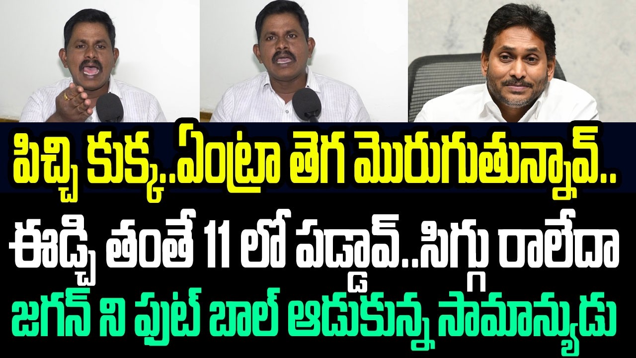 పిచ్చి కుక్క..ఏంట్రా మొరుగుతున్నావ్..ఈడ్చి తంతే 11 లో పడ్డావ్..జగన్ ని ఫుట్ బాల్ ఆడుకున్నాడు I Jagan