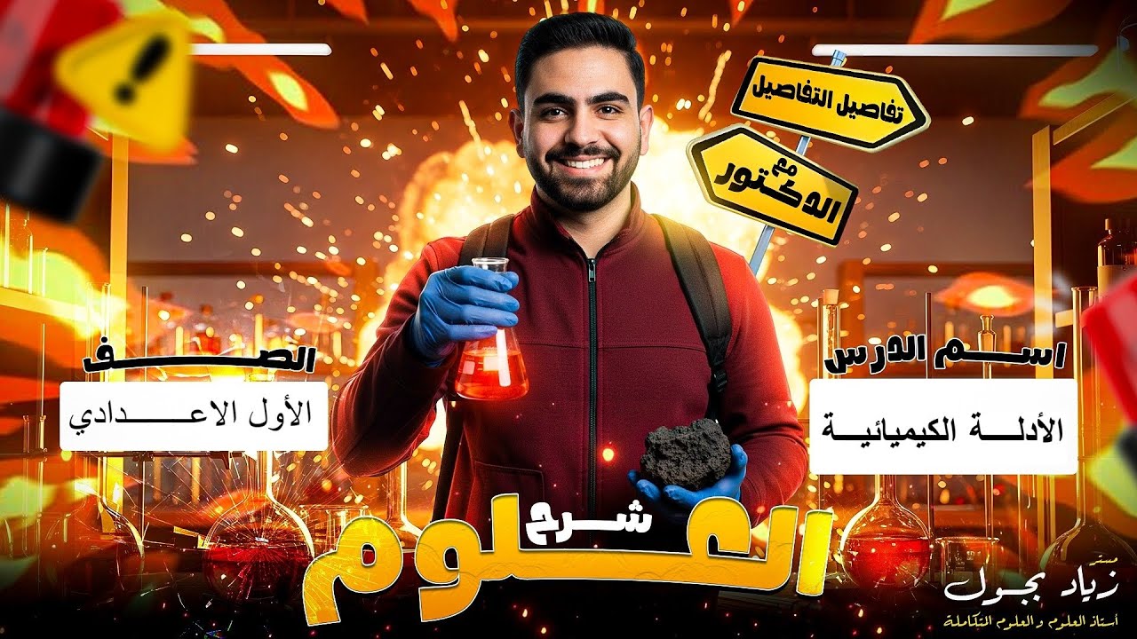 شرح الأدلة الكيميائية | علوم أولى إعدادي | مستر زياد بجول