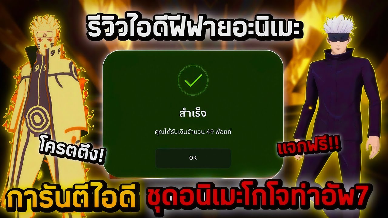 Free Frie จัดไอดีได้การันตีไอดีชุดอนิเมะโกโจ ปืนอัพอีกเพียบ ของอีกมากมายโคตรคุ้ม!! 😱😱