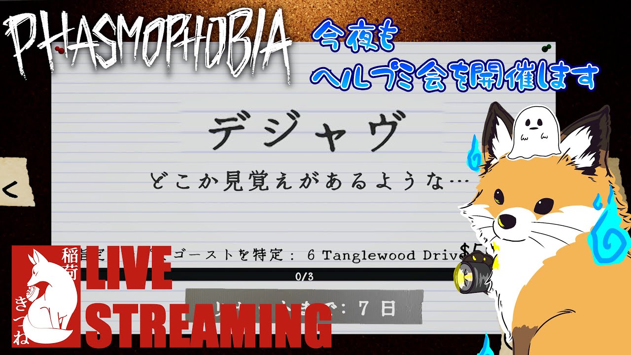 【Phasmophobia】ウィークリーとダイナーをまわしたりしなかったり🍩👻｜稲荷きつねの「ファスモフォビア」