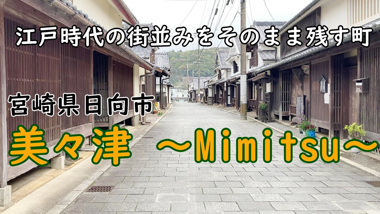 【穴場観光スポット】宮崎県日向市の古き良き海辺の町「美々津」を散策！Mimitsu/Miyazaki/Japan