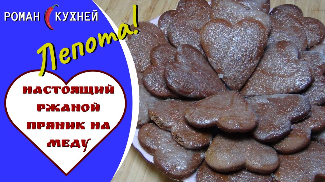 Настоящий русский ржаной пряник на меду