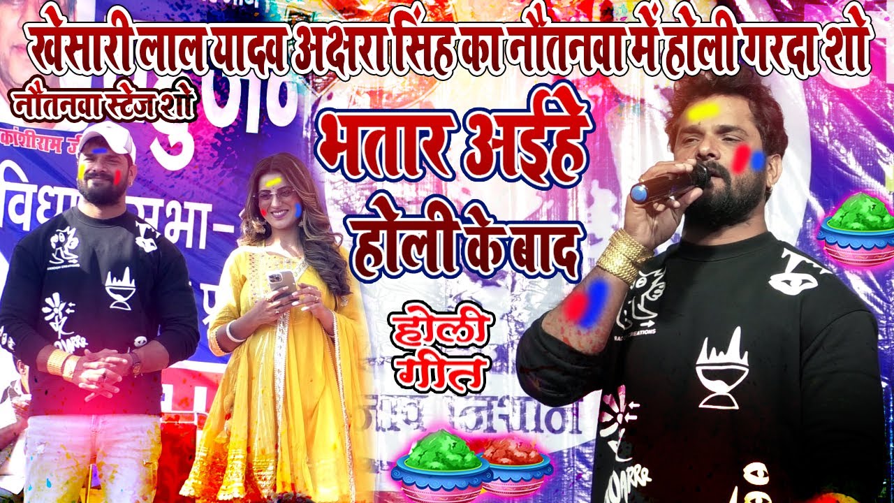 #khesari_lal_yadav #akshara_singh ने मिलकर होली गाने पर मचाया धमाल I भतार अईहन होली के बाद Nawtanwa