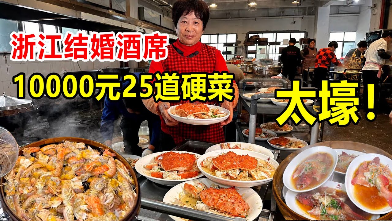 浙江湖州，10000元一桌结婚酒席25个菜，帝王蟹一只成本近1000块【麦总去哪吃】