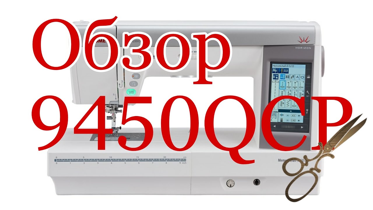 ОБЗОР: Швейная машина Janome Horizon Memory Craft 9450QCP