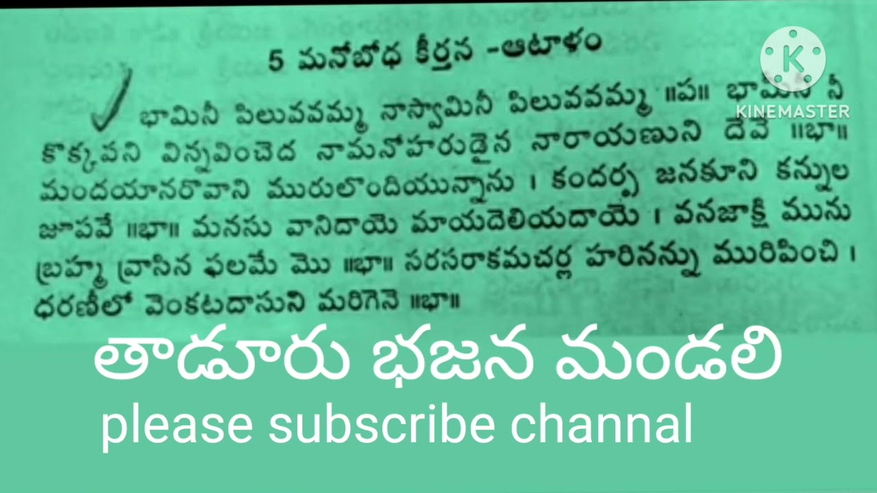 భామిని వినవమ్మ నా స్వామిని పిలువమ్మ