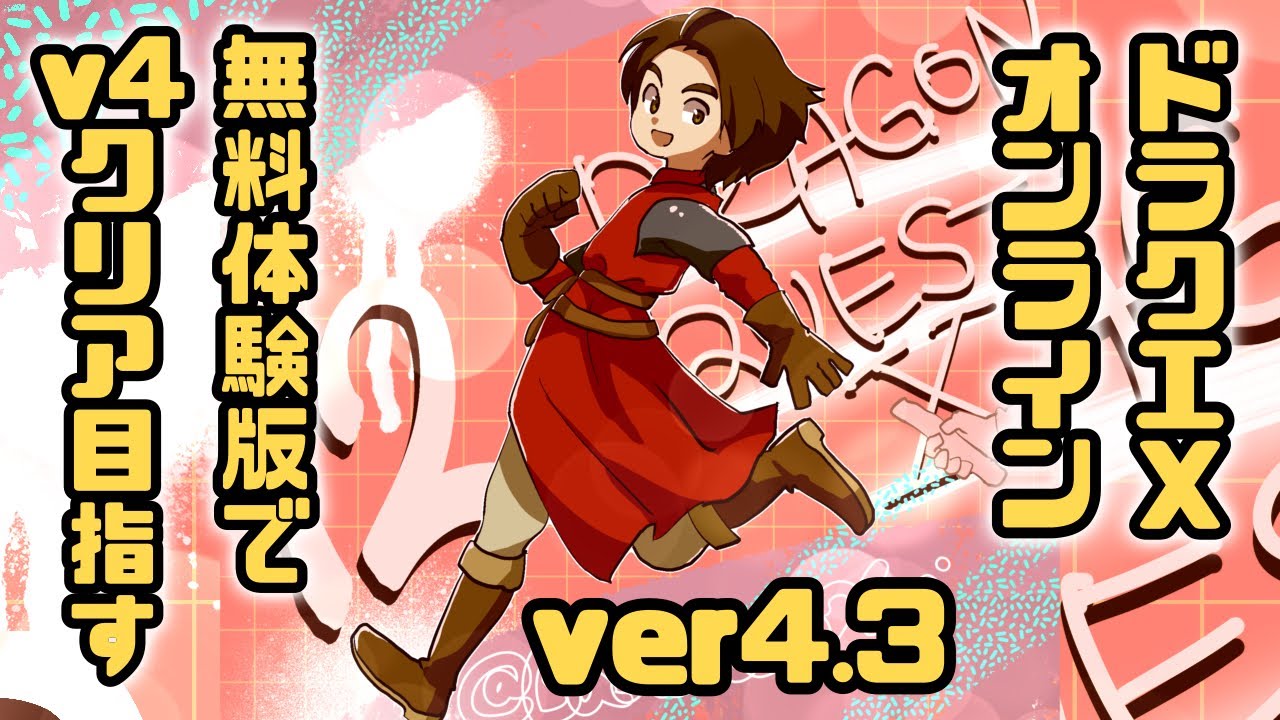 【ver4.3】ドラクエ10オンライン　無料体験版でver4をやる