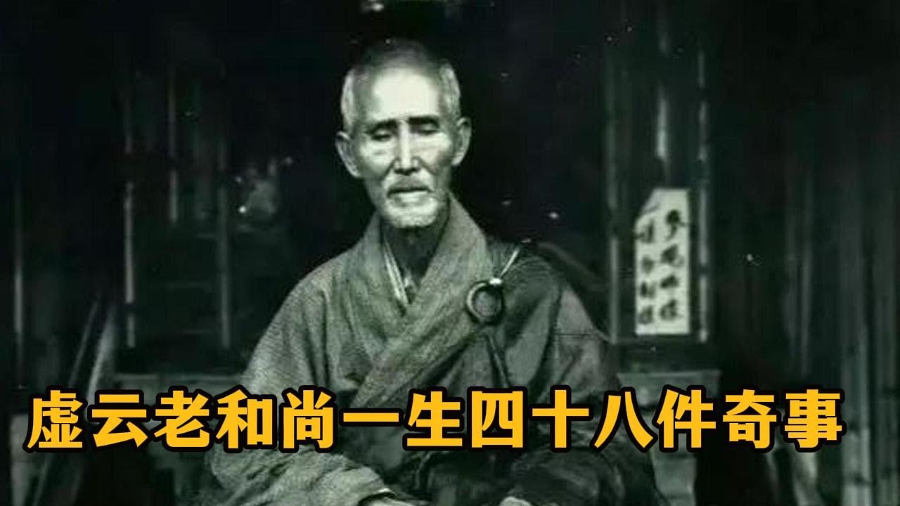 虚云老和尚传奇一生中：遇到的四十八件奇事，那次濒死体验中，他在兜率天究竟看到了什么？ #佛教 #禪修 #佛法 #修行 #内觀 #心靈成長 #靜心  #冥想 #佛陀 #南傳#藏传