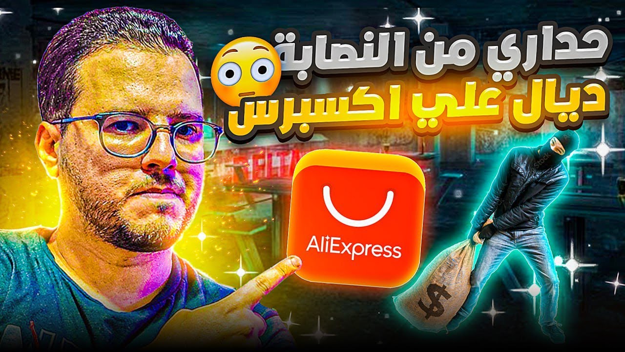 😎 كيف تتفادى النصب في موقع علي اكسبرس