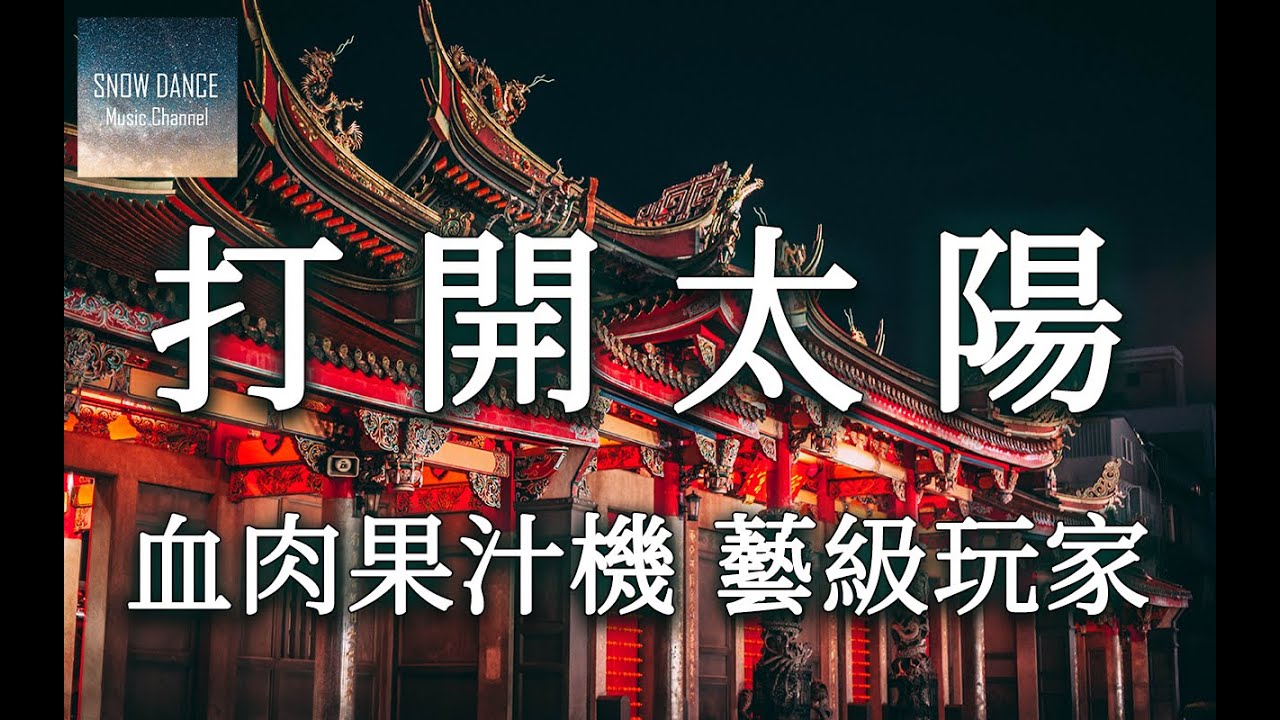 血肉果汁機 藝級玩家 - 打開太陽 打鬼PAGUI遊戲原聲帶 【高音質動態歌詞Lyrics】