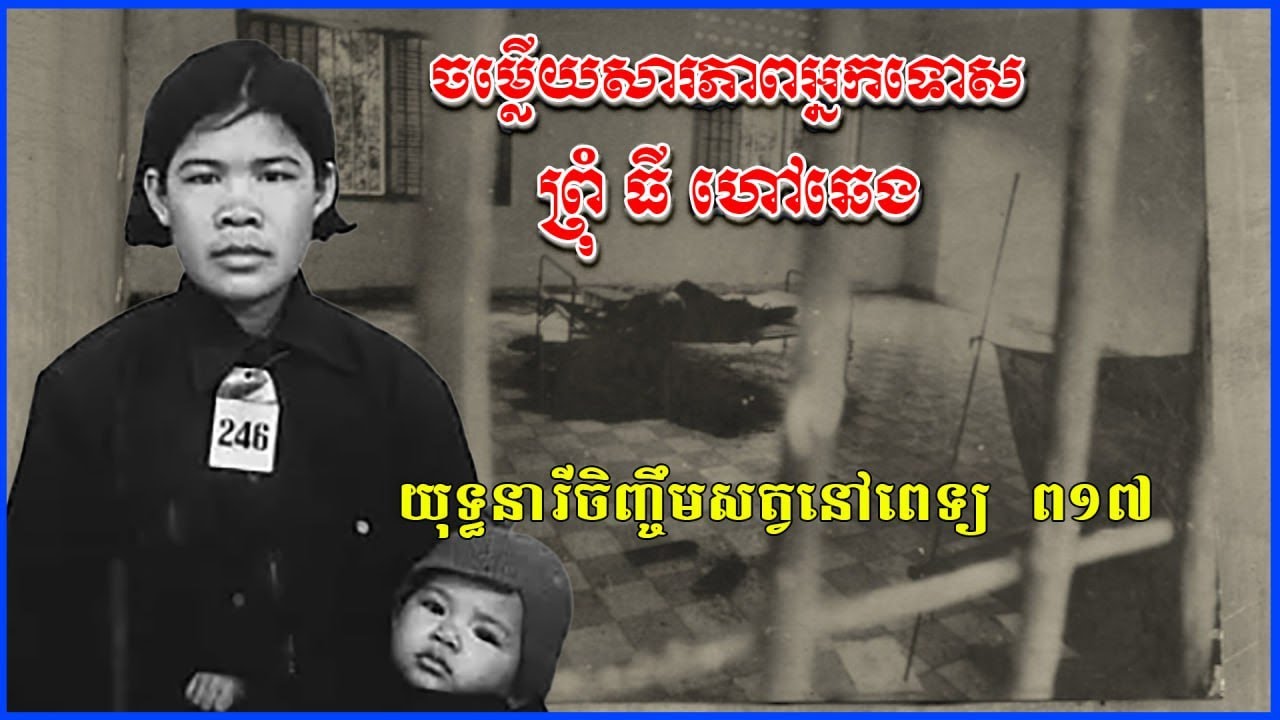 ចម្លើយសារភាពអ្នកទោស ព្រុំធីហៅឆេង យុទ្ធនារីចិញ្ចឹមសត្វនៅពេទ្យព១៧