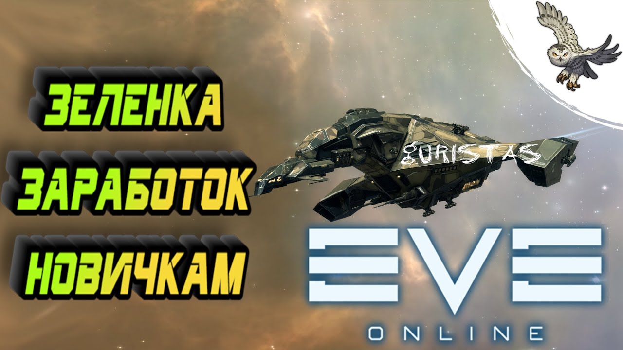👾EVE Online: Лучший заработок новичку 2021, как новичку заработать isc в Еве онлайн в империи.👾