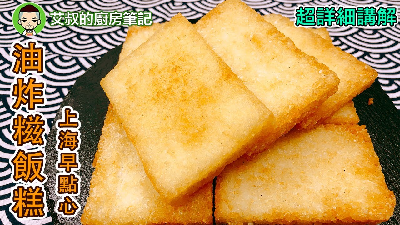 老上海油炸糍飯糕製作方法｜Shanghai Style Deep-fried Rice Cakes Recipe｜滬市糕糰點心第26集｜艾叔的廚房筆記