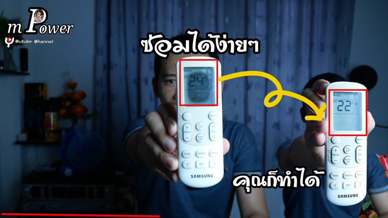 ซ่อมรีโมทแอร์ให้จอเหมือนใหม่
