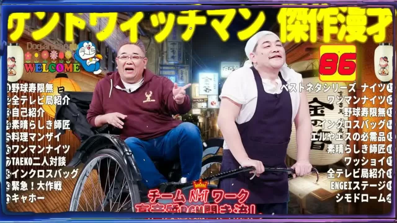 広告無しサンドウィッチマン 傑作漫才+コント #86睡眠用作業用勉強用ドライブ用概要欄タイムスタンプ有り