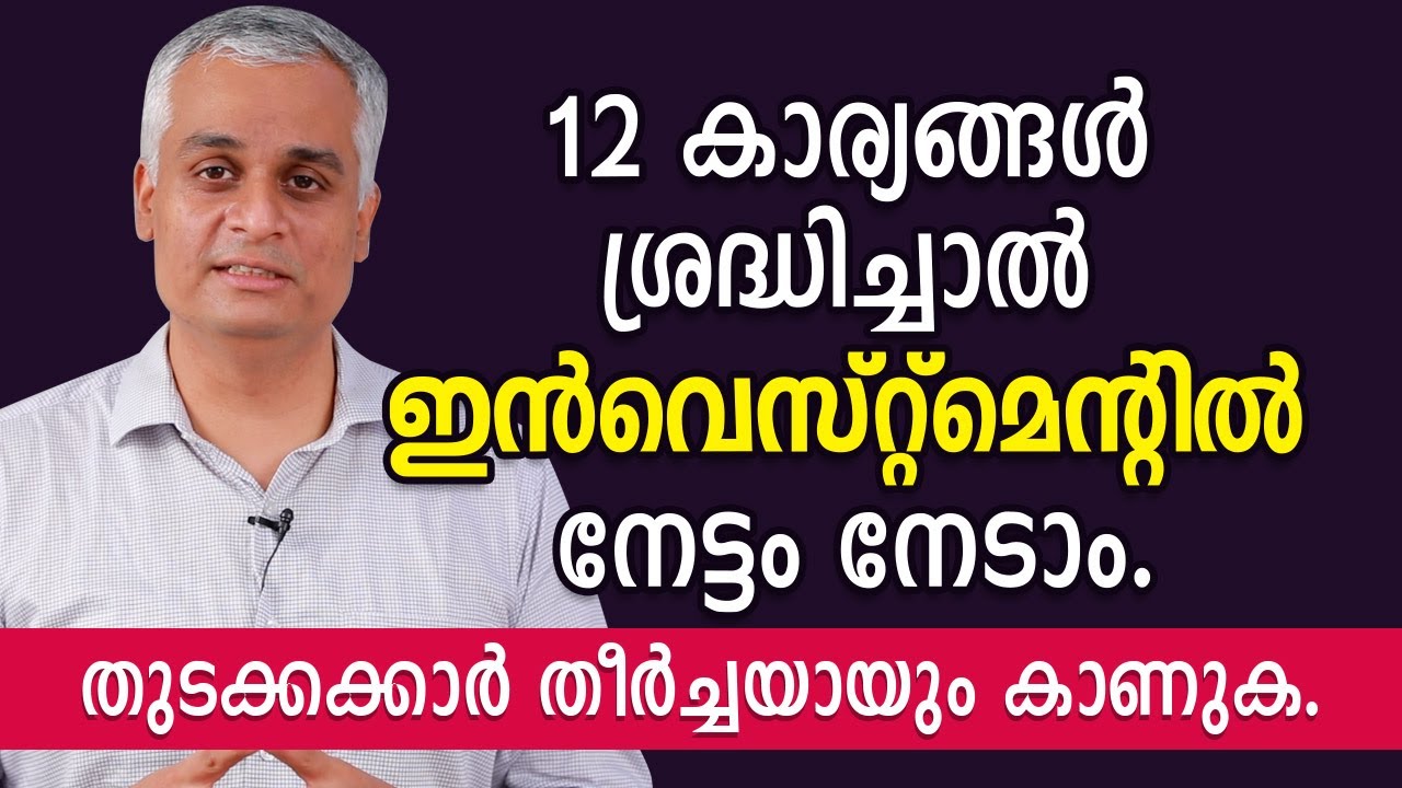 ഇൻവെസ്റ്റ് ചെയ്യുന്നവർ കണ്ടിരിക്കേണ്ട വീഡിയോ | 12 Personal Rules for Stock Market investing
