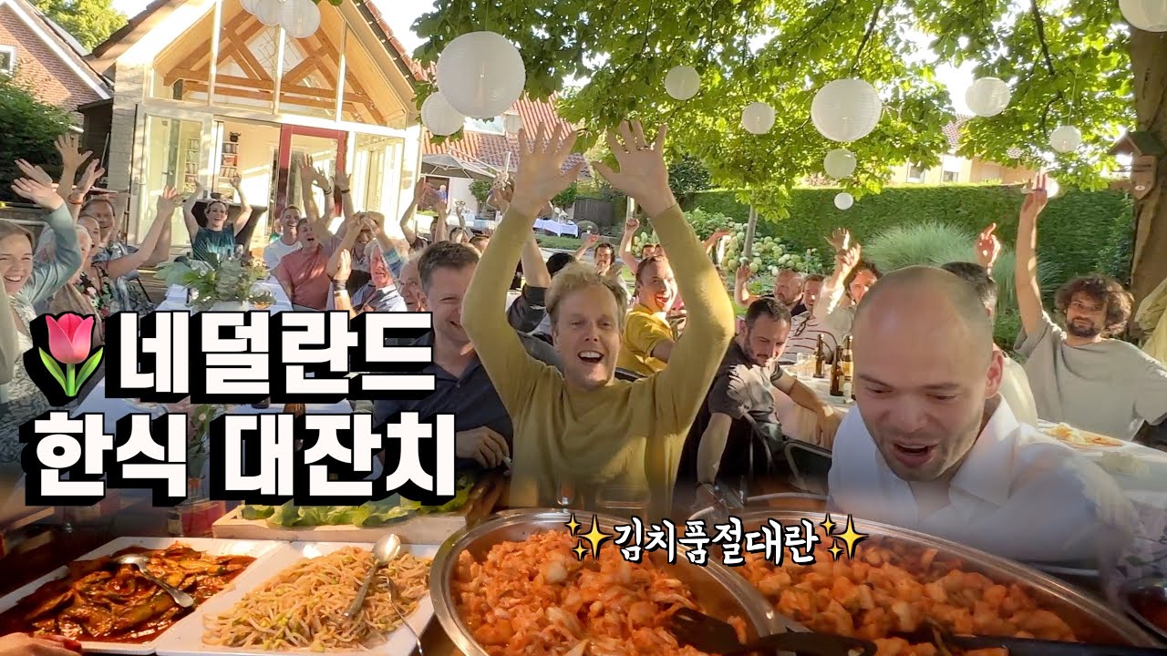 네덜란드에서 남편 생일에 한식 잔치 열었더니 친구들 반응이..