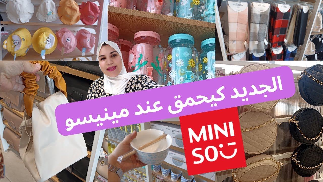 جولة في محل ميني سو الياباني💥 Miniso 💥حقائب، بزاطم، اواني، منظمات ابتداء من 15درهم🏃هجووم