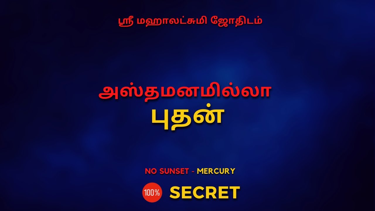 அஸ்தமனமில்லா புதன் | 100% Secret | Sri Mahalakshmi Jothidam | Tamil Astrology