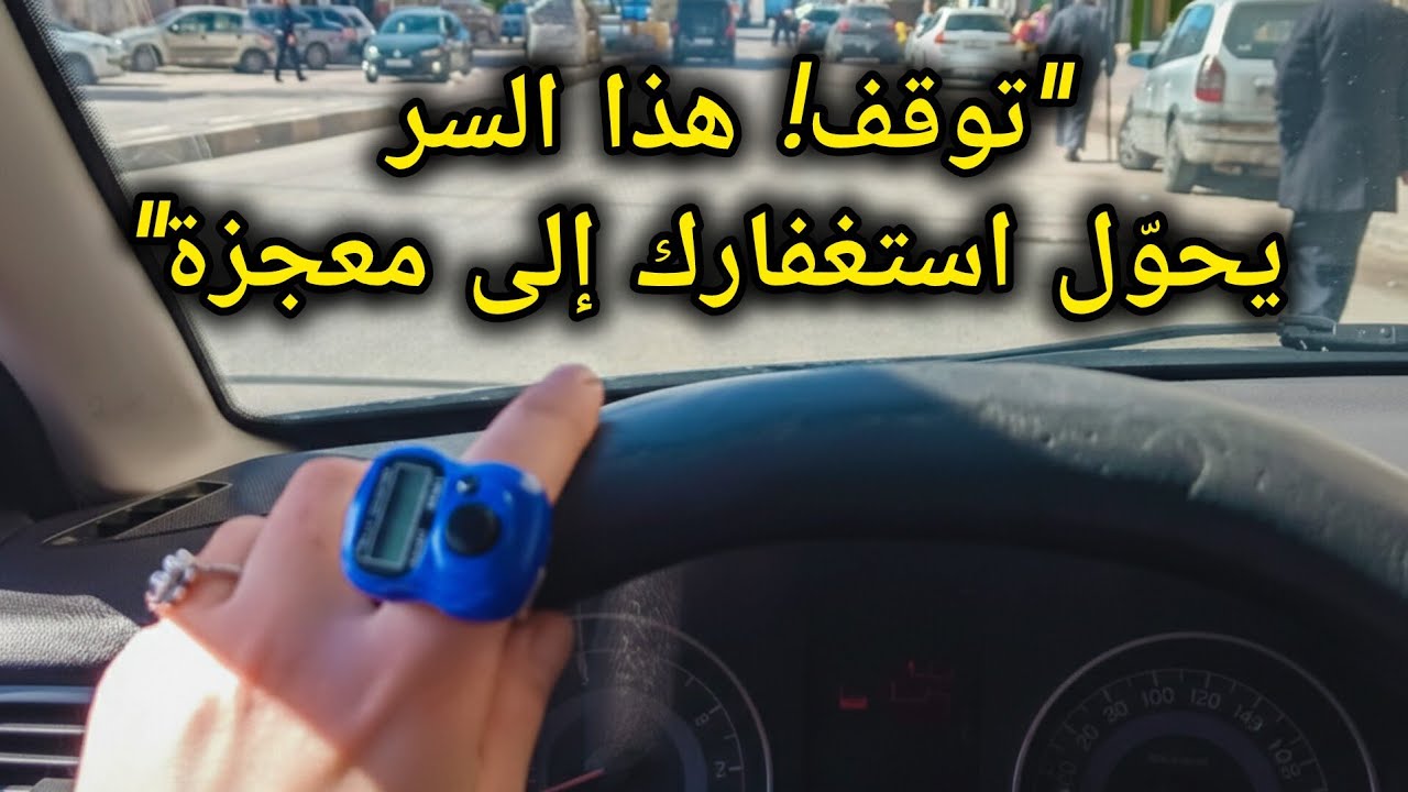 الاستغفار الأعمق📿كما لم تعرفه من قبل‼️ حين لا يعود القلب كما كان
