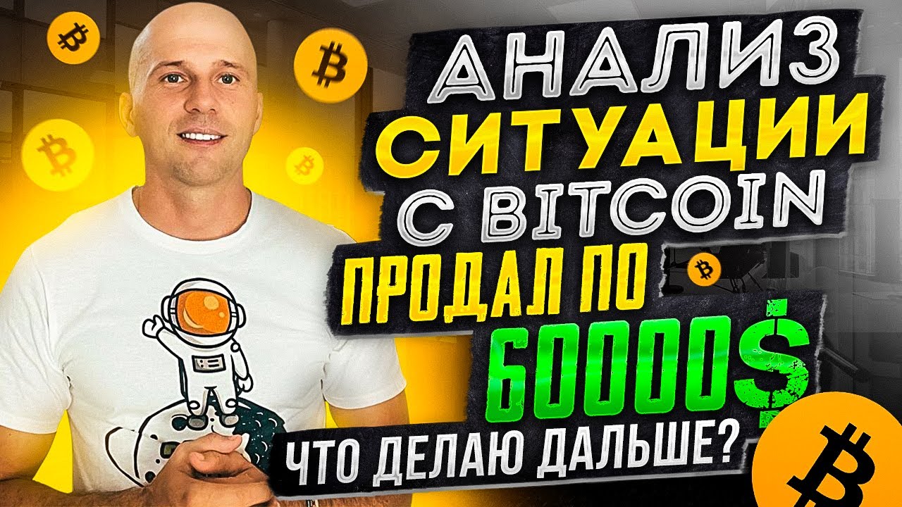 Обзор и анализ Bitcoin | Продал Биткоин по 60000$, что делаю дальше и какая стратегия?