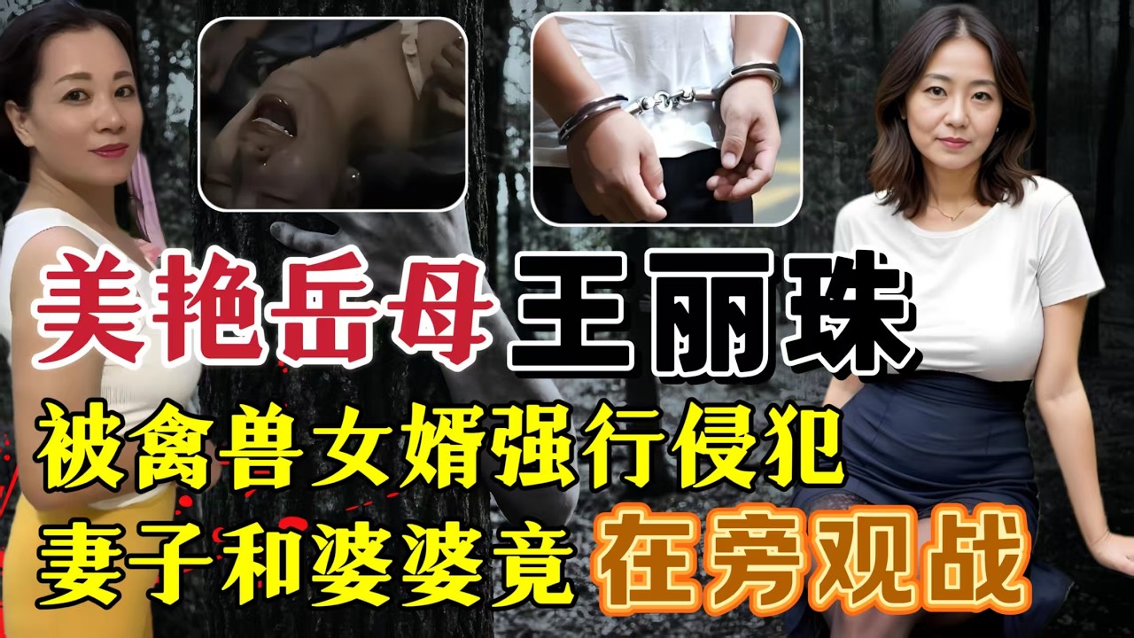 无耻女婿侵犯40岁美艳岳母，生母和孕妻竟然还在旁边围观？#案件調查 #大案紀實