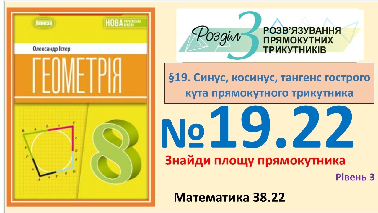 Істер Вправа 19.22 Геометрія 8 (Математика 38.22) НУШ-2025