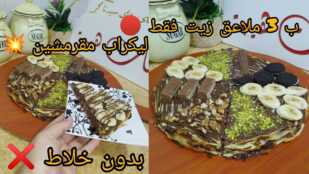 ليكراب مقرمشين 💯 بدون زبدة ❌ بدون باتور ❌ ب3ملاعق زيت فقط 💥 طريقة بزاااف سهلة 🔴 خلطي كلش وطيبي 👌