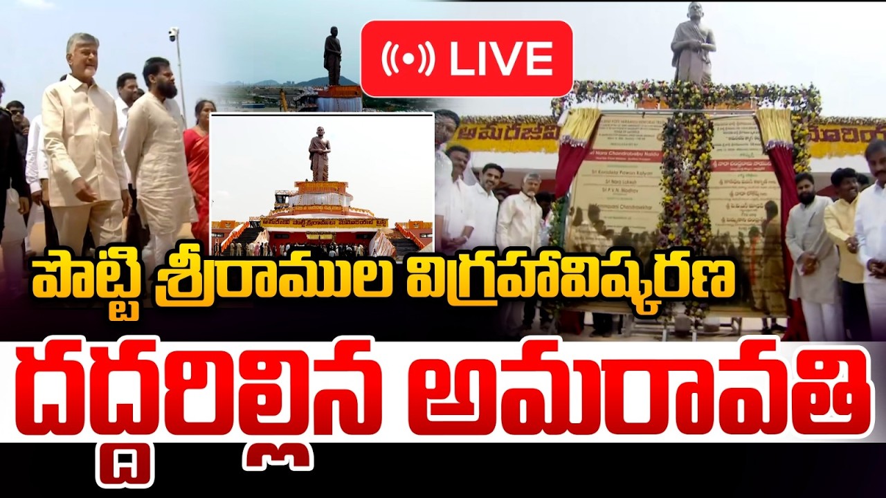 Live : Unveiling Amarajeevi Potti Sriramulu 58Ft Statue In Amaravati:పొట్టి శ్రీరాముల విగ్రహావిష్కరణ
