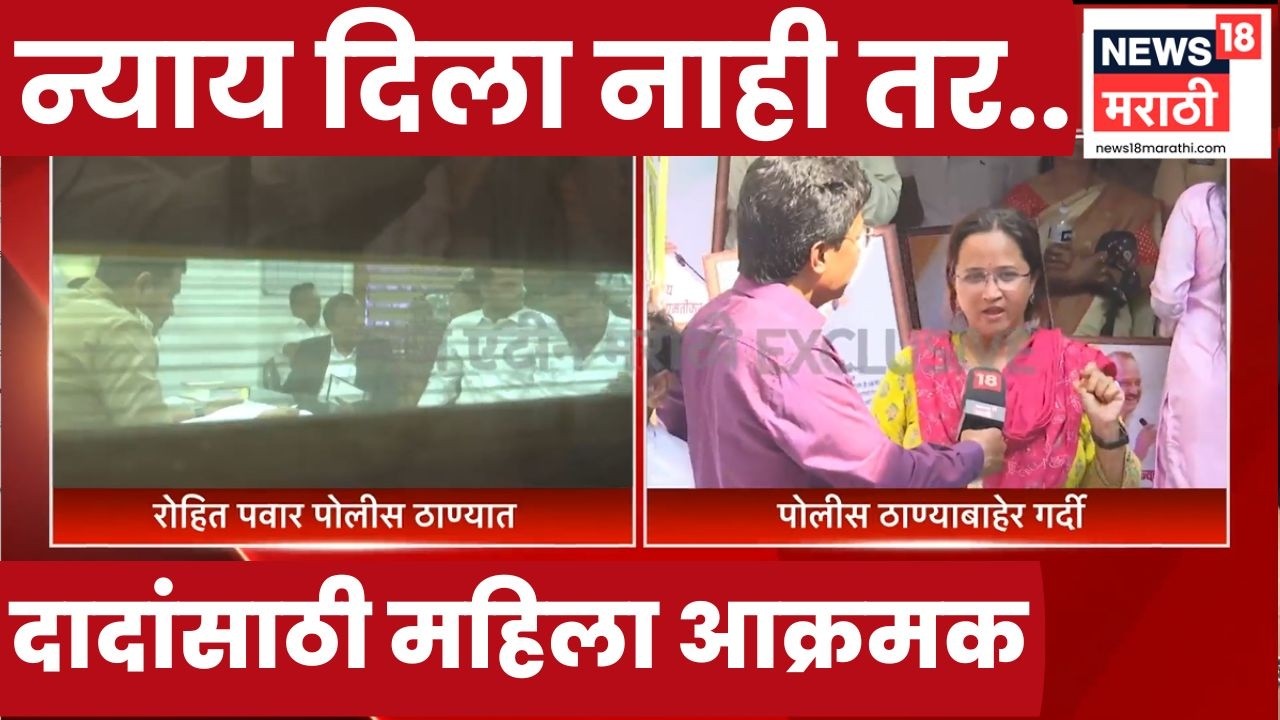 Ajit Pawar News | रोहित पवार तक्रार दाखल करण्यासाठी बारामीत; महिलांचा आक्रमक पवित्रा