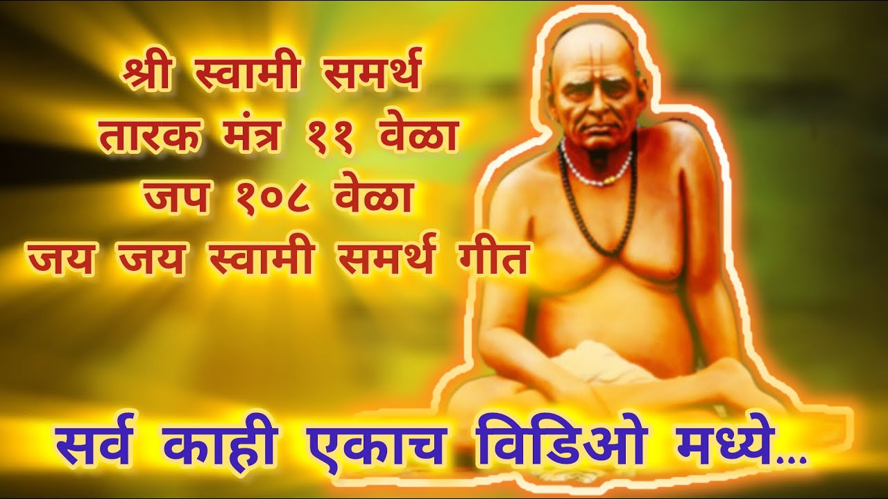 [Rerun]24/7 Live: श्री स्वामी समर्थ- तारक मंत्र ११ वेळा, जप १०८ वेळा, जय स्वामी समर्थ महाराज गीत