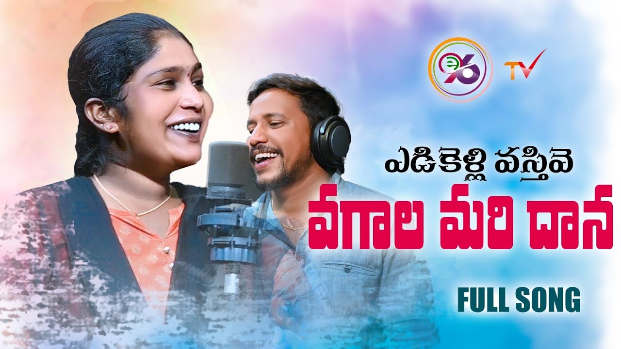 EDIKELLI VASTHIVE VAGALA MARI NEW FOLK SONG 2021 SINGER VERSION #LAVANYA #JOGULAVENKATESH #E96TV