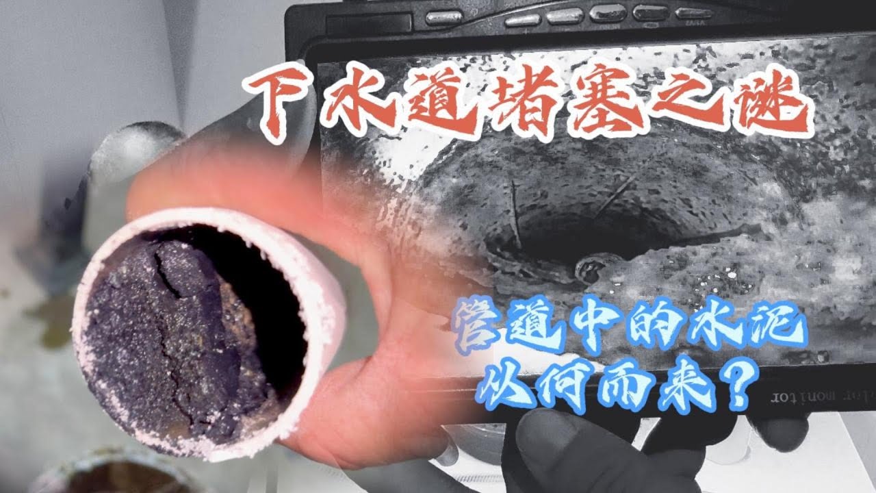 厕所管道堵塞严重，探测后发现管道有大量水泥，到底是谁所为
