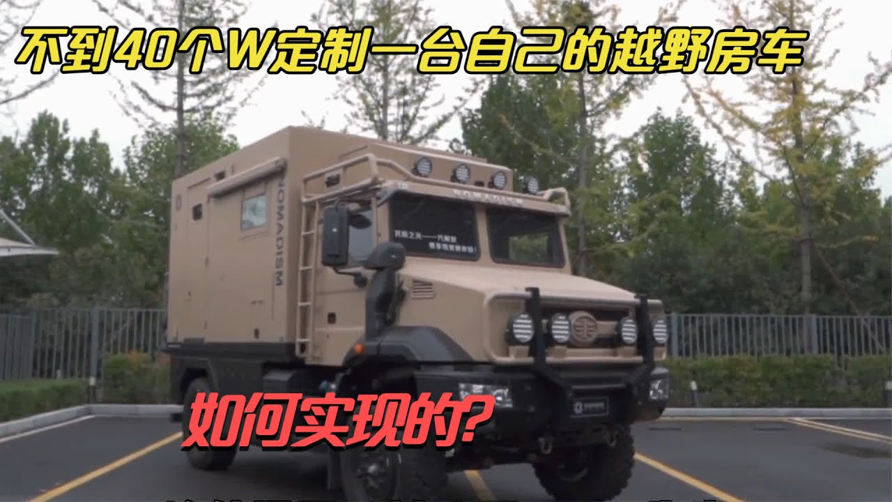 花不到40个W定制越野房车，零下40度还能正常使用，如何做到的？ #越野房车 #房车 #房车旅行 #改装房车