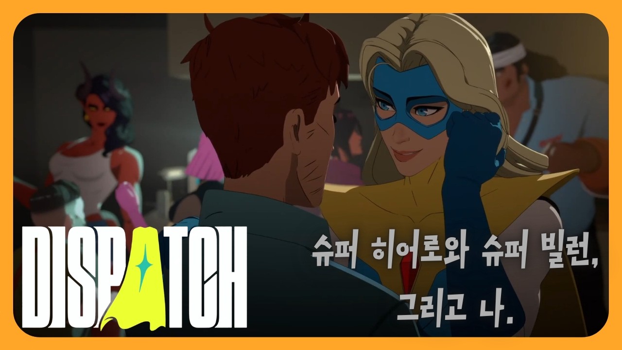 [디스패치] 슈퍼 히어로와 슈퍼 빌런, 그리고 나. 내 선택으로 만들어가는 이야기.