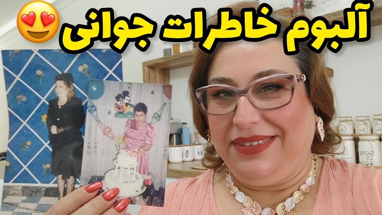 آلبوم خاطرات جوانی به یاد قدیما و کلی صحبت با شما عزیزان ، ولاگ روزانه من ❤️🤩