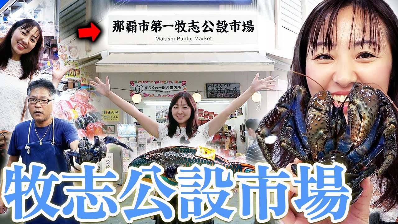 【沖縄】牧志公設市場で「最強の巨大カニ」に遭遇！市場めしも最高すぎた！