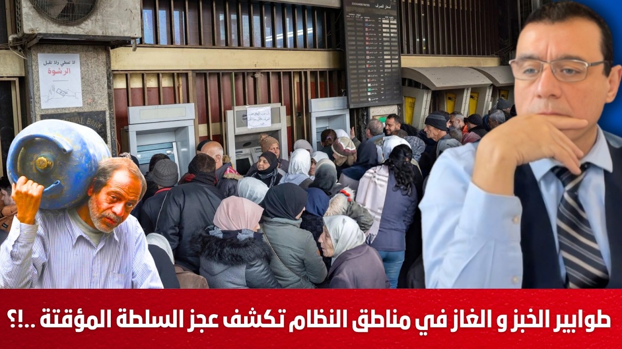 طوابير الخبز و الغاز في مناطق النظام تكشف عجز السلطة المؤقتة وإفلاسها. إلى متى سيحتمل المواطن   !؟