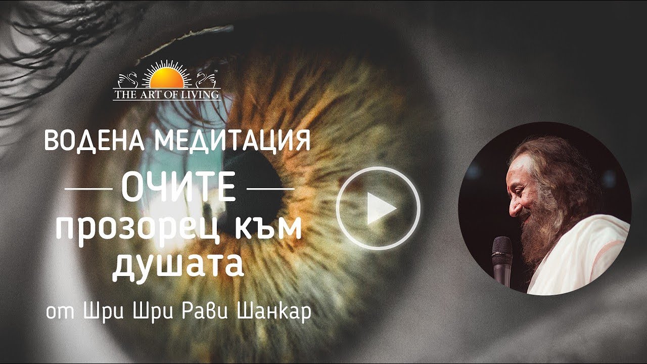 Водена медитация ОЧИТЕ прозорец към душата: Шри Шри Рави Шанкар