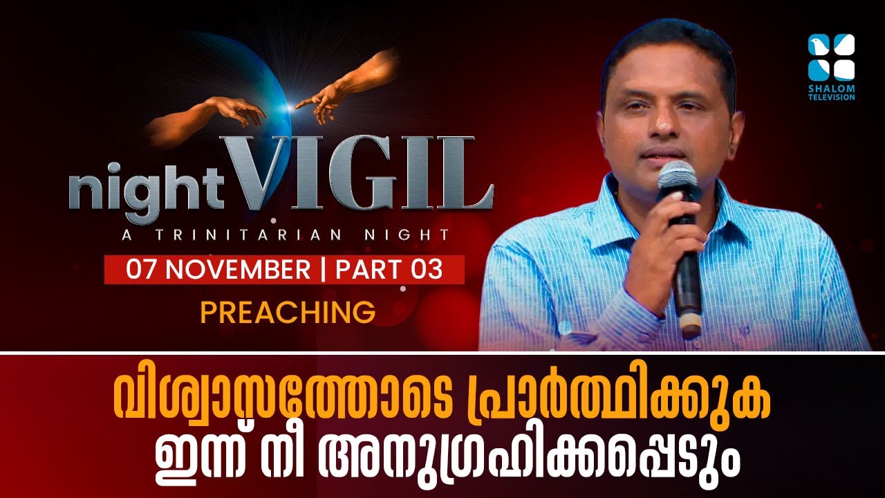 വിശ്വാസത്തോടെ പ്രാർത്ഥിക്കുക ഇന്ന് നീ അനുഗ്രഹിക്കപ്പെടും  | NIGHT VIGIL | NOVEMBER | SHALOM TV |