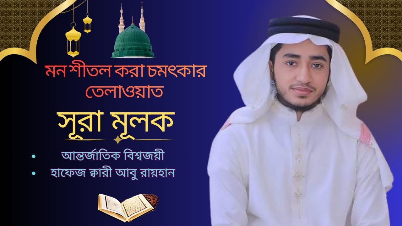 সূরা মূলক| কারী আবু রায়হান |#islamic#vairal#quran#tilawat#aburayhan#video