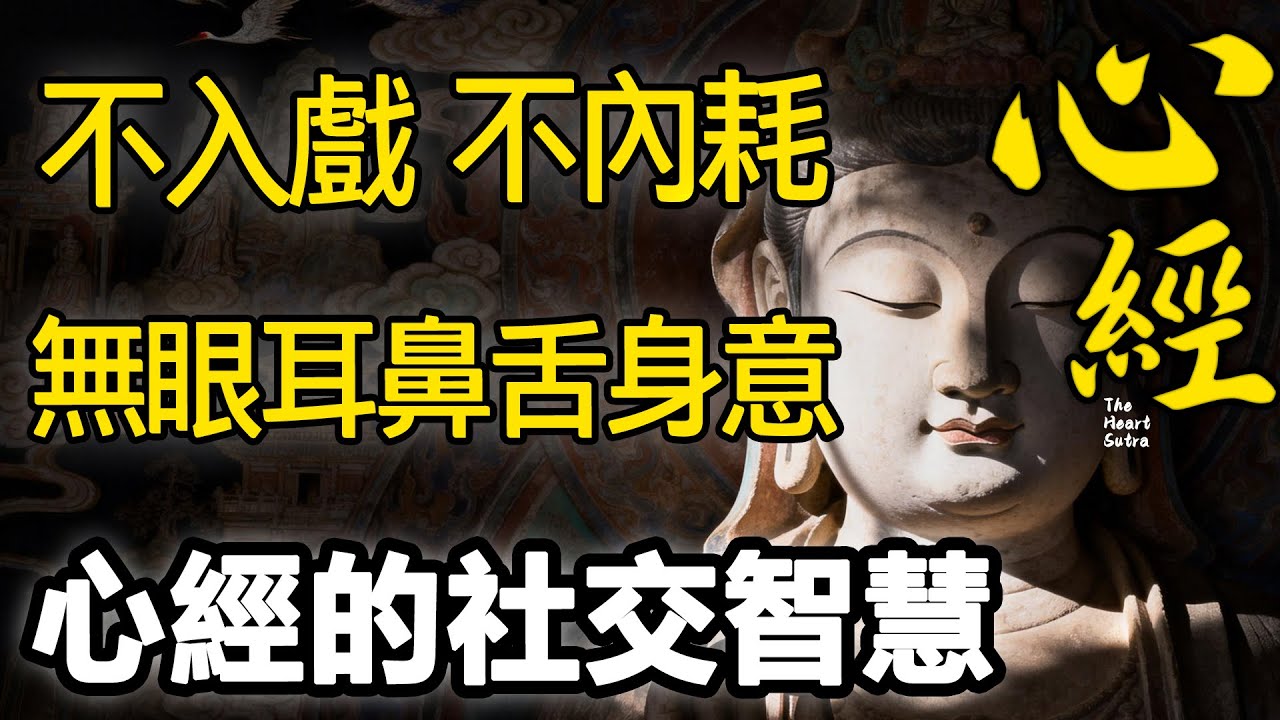 【心經系列EP24】人際關係太累，是因為你太入戲 ！「無眼耳鼻舌身意」不是冷漠，而是懂得抽離與慈悲！|睡前必聽|佛學智慧#佛學#修心#心经#30期读透心经系列