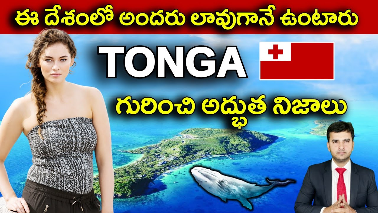 Interesting Facts About Tonga | ఈ దేశంలో అందరు లావుగానే ఉంటారు | EP - 29 |
