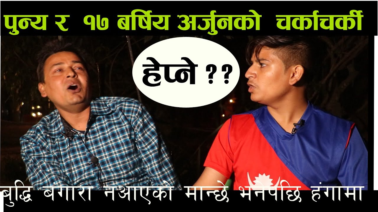 Punya Gautam ले १७ बर्षिय अर्जुन लाई बुद्धि बंगारा नआएको जिरे खुर्सानी भनेपछि झण्डै हात हाला .हाल ||