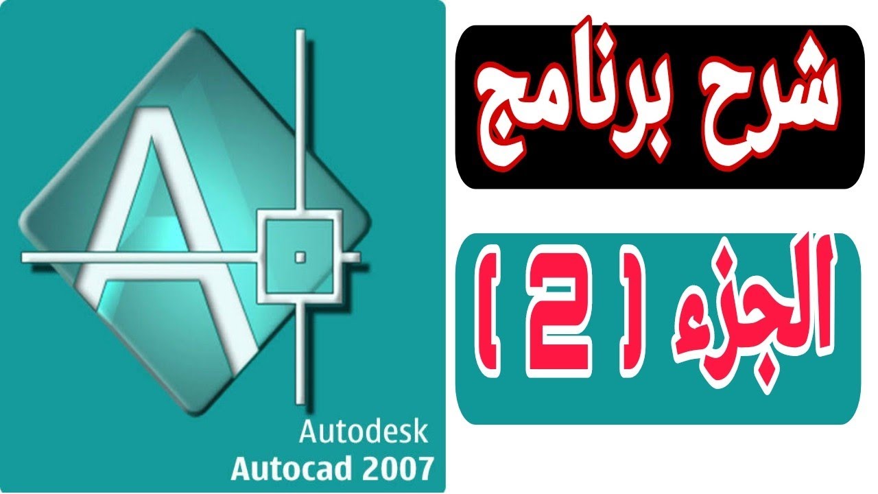 شرح الاتوكاد الجزء ( 2 ) | شرح لبعض أوامر AutoCAD2007 