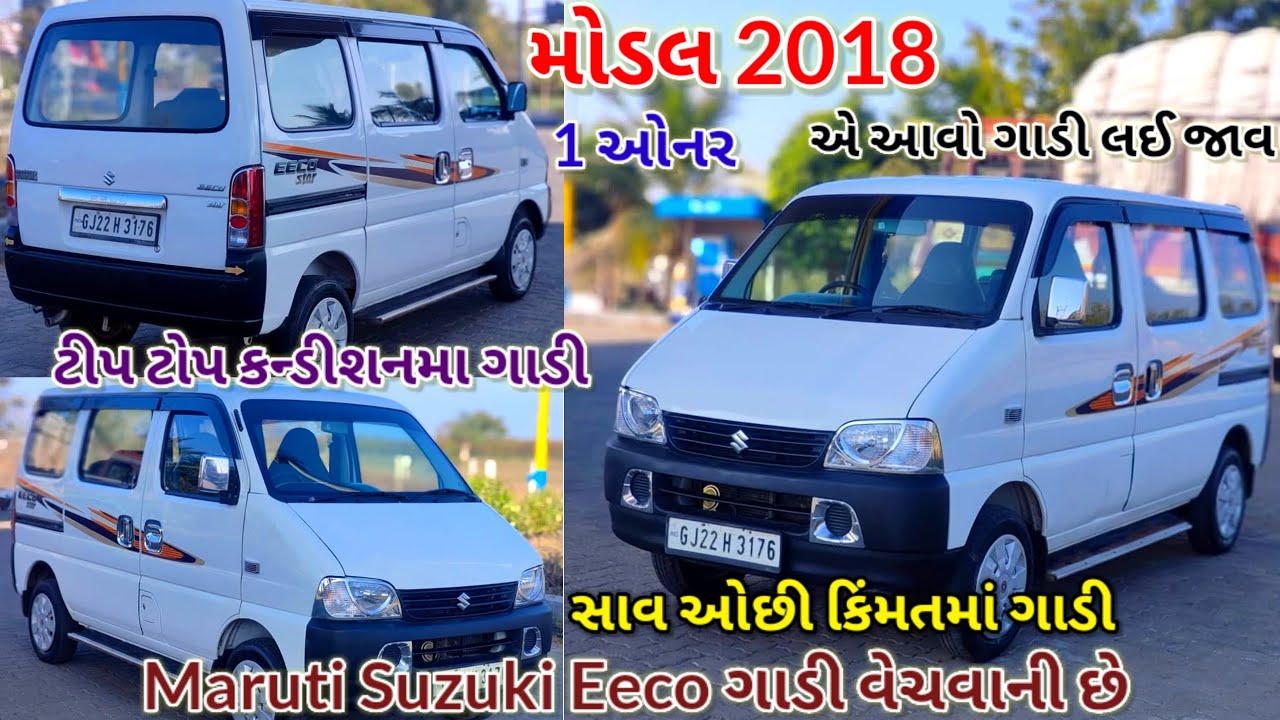 Maruti Eeco ગાડી વેચવાની છે.મોડલ2018 માલિકના નબર📱9727957567 સાવ ઓછી કિંમતમા 