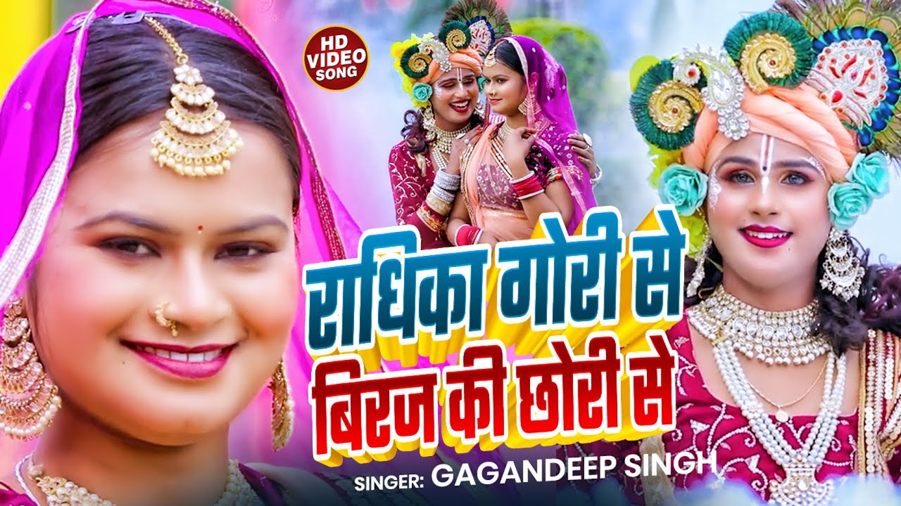 #Jhanki_Video | राधिका गोरी से बिरज की छोरी से | #Gagandeep Singh | Nonstop #Bhakti Song 2025